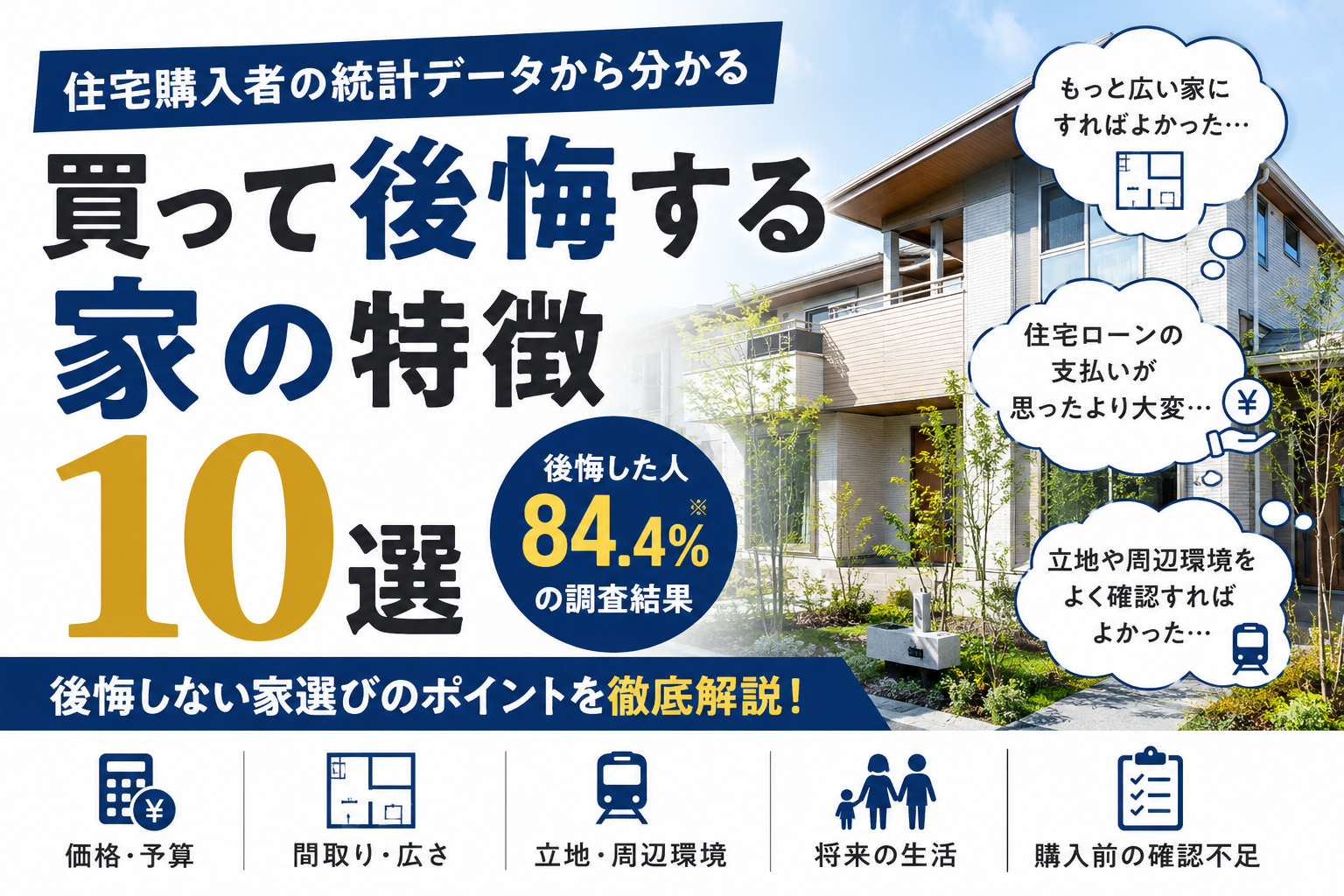 買って後悔する家の特徴10選